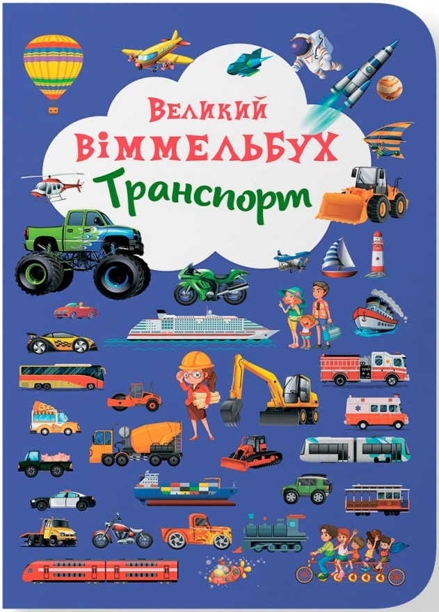 Книга "Книга-картонка Большой виммельбух. Транспорт" 9789669368195