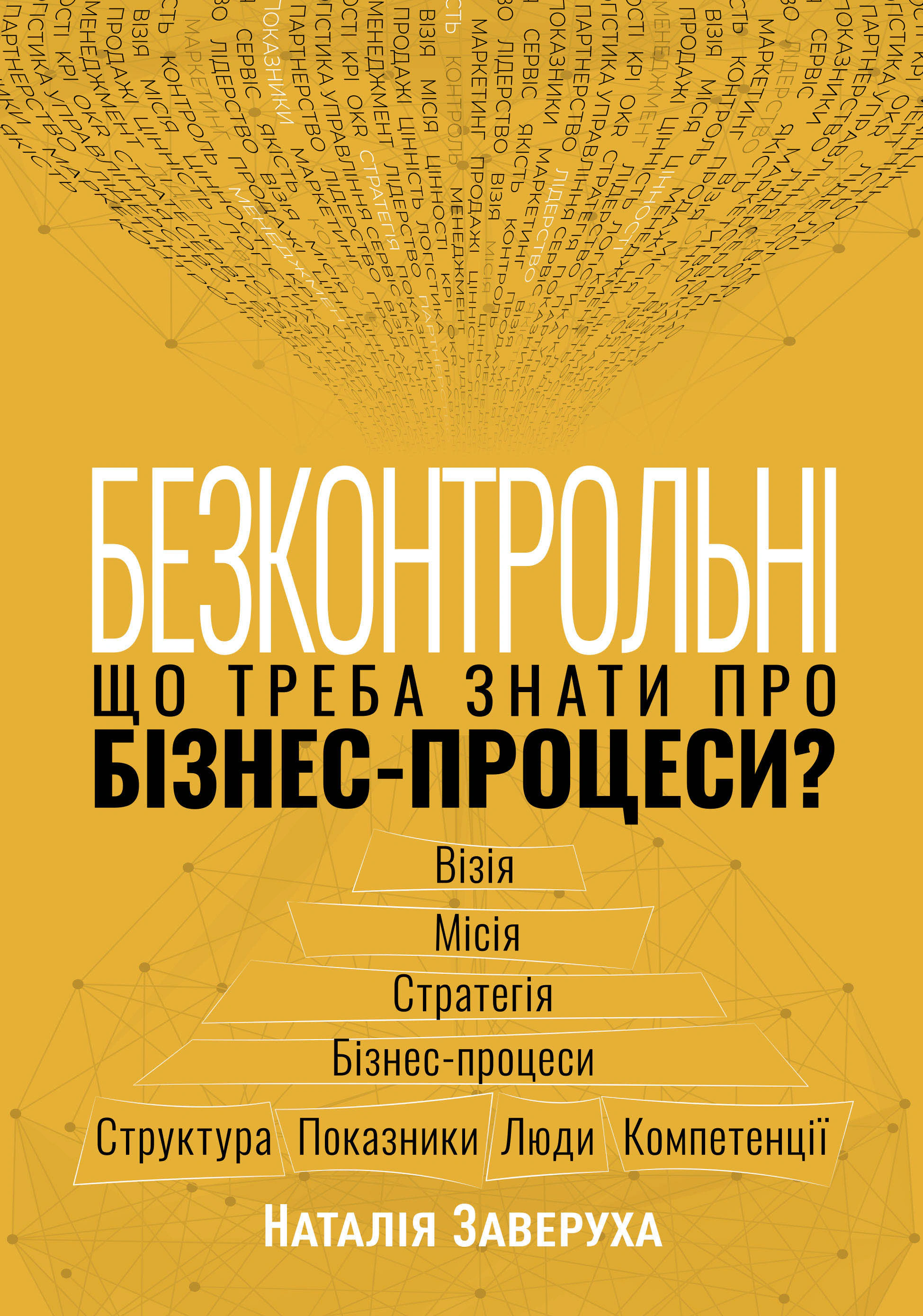 Книга Наталья Заверуха "Бесконтрольные. Что нужно знать о бизнес-процессах" 9786175221501