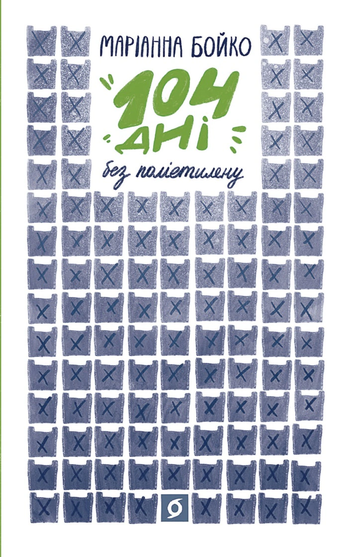 Книга Маріанна Бойко "104 дні без поліетилену" (9786177960019) Книга Маріанна Бойко "104 дні без поліетилену" (9786177960019)