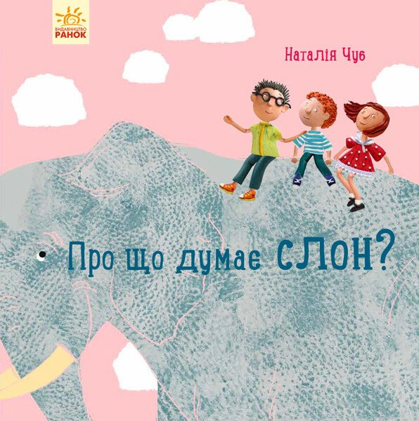 Книга Наталья Чуб "О чем думает слон?" 9786170940285