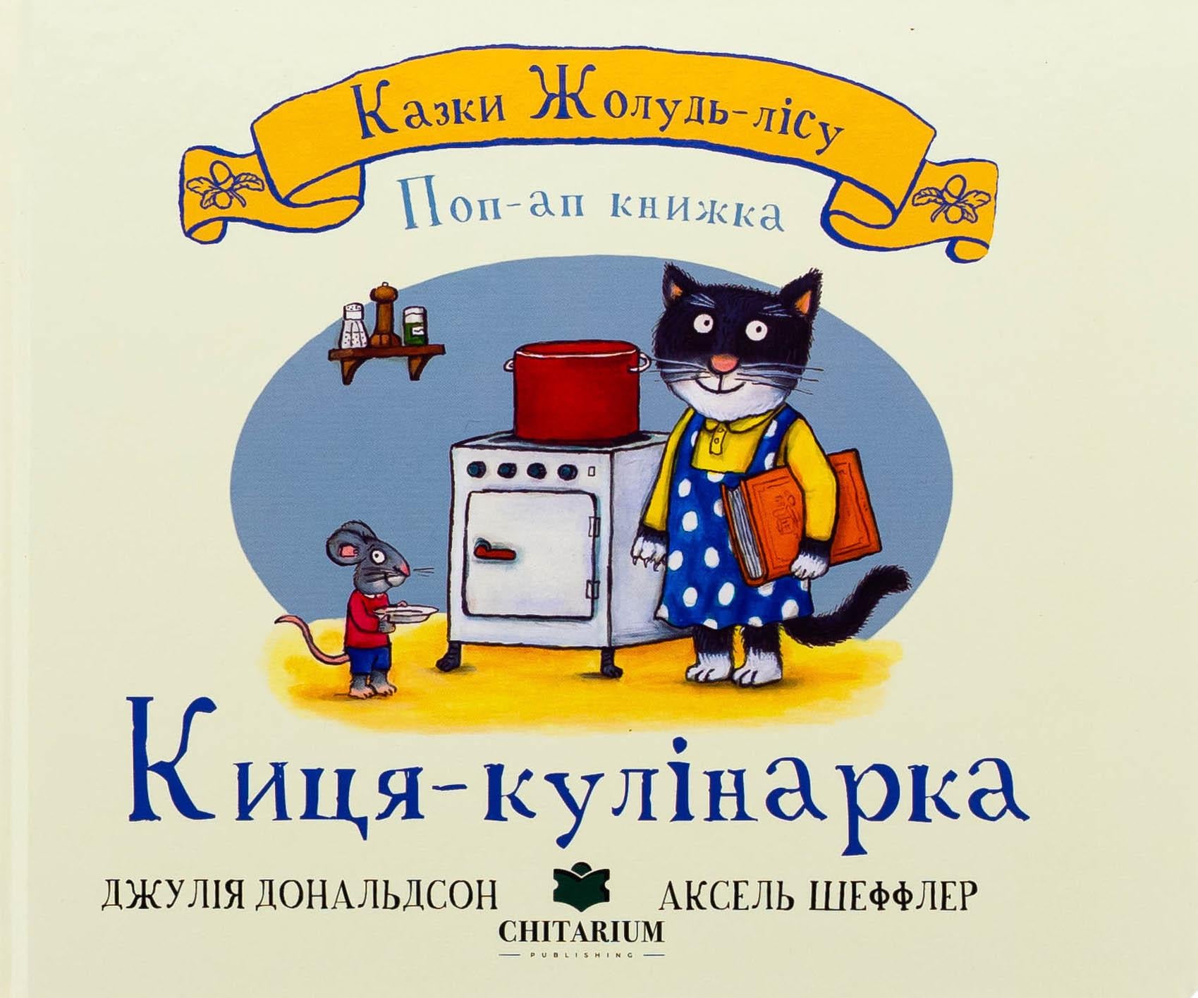 Книга "Сказки Желудь-леса. Кошка-кулинарка" (2856829371)