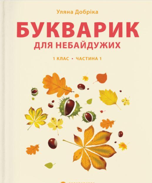 Книга "Букварик для неравнодушных: 1 класс. Часть 1" (1664379015)
