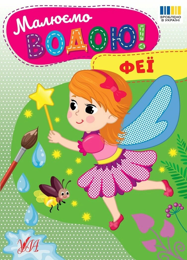 Книга "Рисуем водой! Феи" 9786175444368 Книга "Рисуем водой! Феи" 9786175444368
