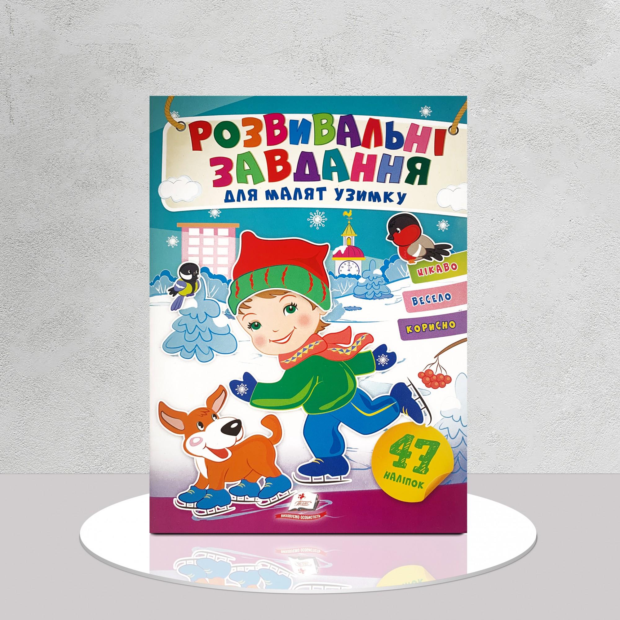 Дитяча книга "Розвивальні завдання для малят з наліпками. Хлопчик з собачкою" (1311830)