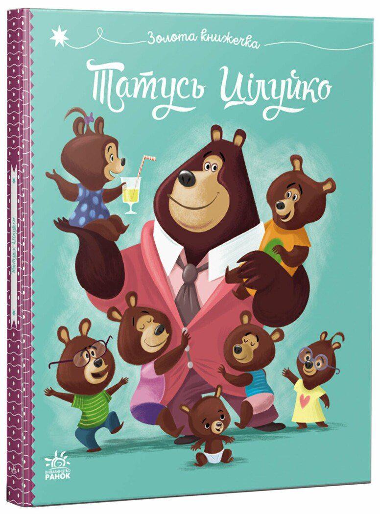 Книга Карін-Марі Амйо "Татусь Цілуйко" (978-617-09-9669-5)