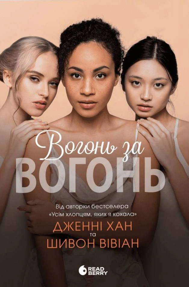 Книга Дженни Хан "Огонь за огонь. Ожог за ожог. Книга 2" 9786170989383