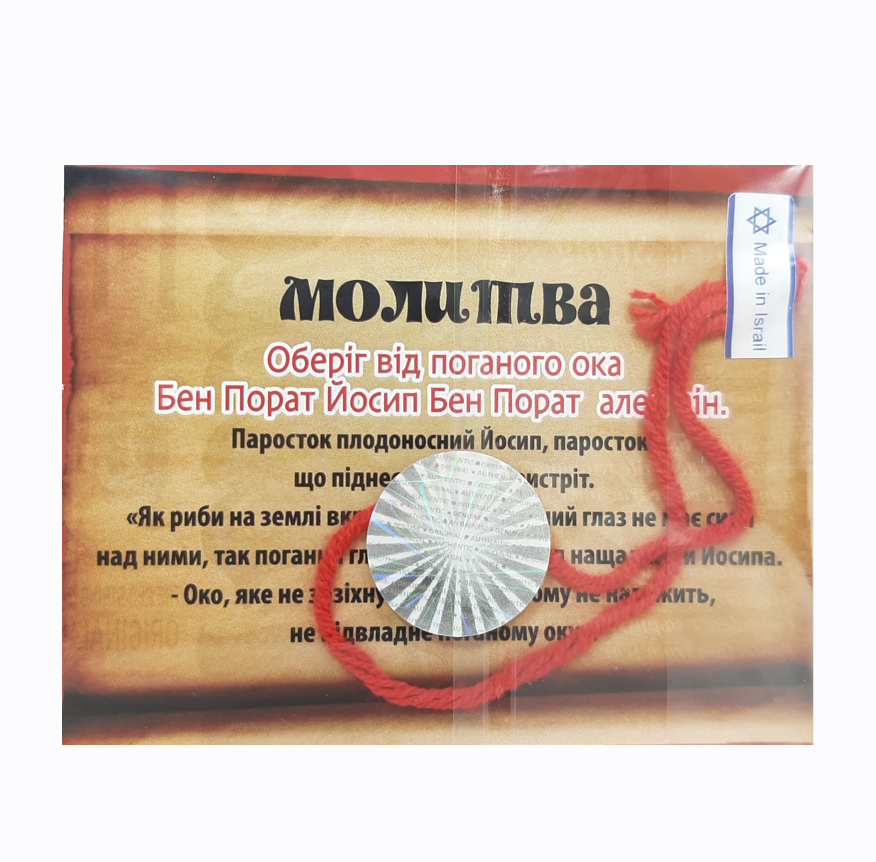 Нить Иерусалимская с молитвой Бен Порат Красный (KG-12884) Нить Иерусалимская с молитвой Бен Порат Красный (KG-12884)
