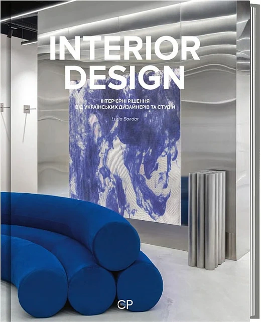 Книга Люсія Бондар "Interior Design" 9786178417024