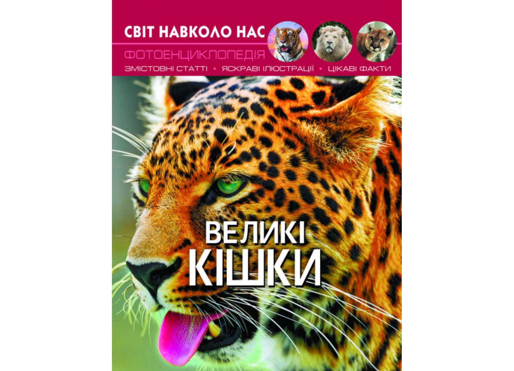 Мир вокруг нас. Большие кошки F00021260 9789669369550