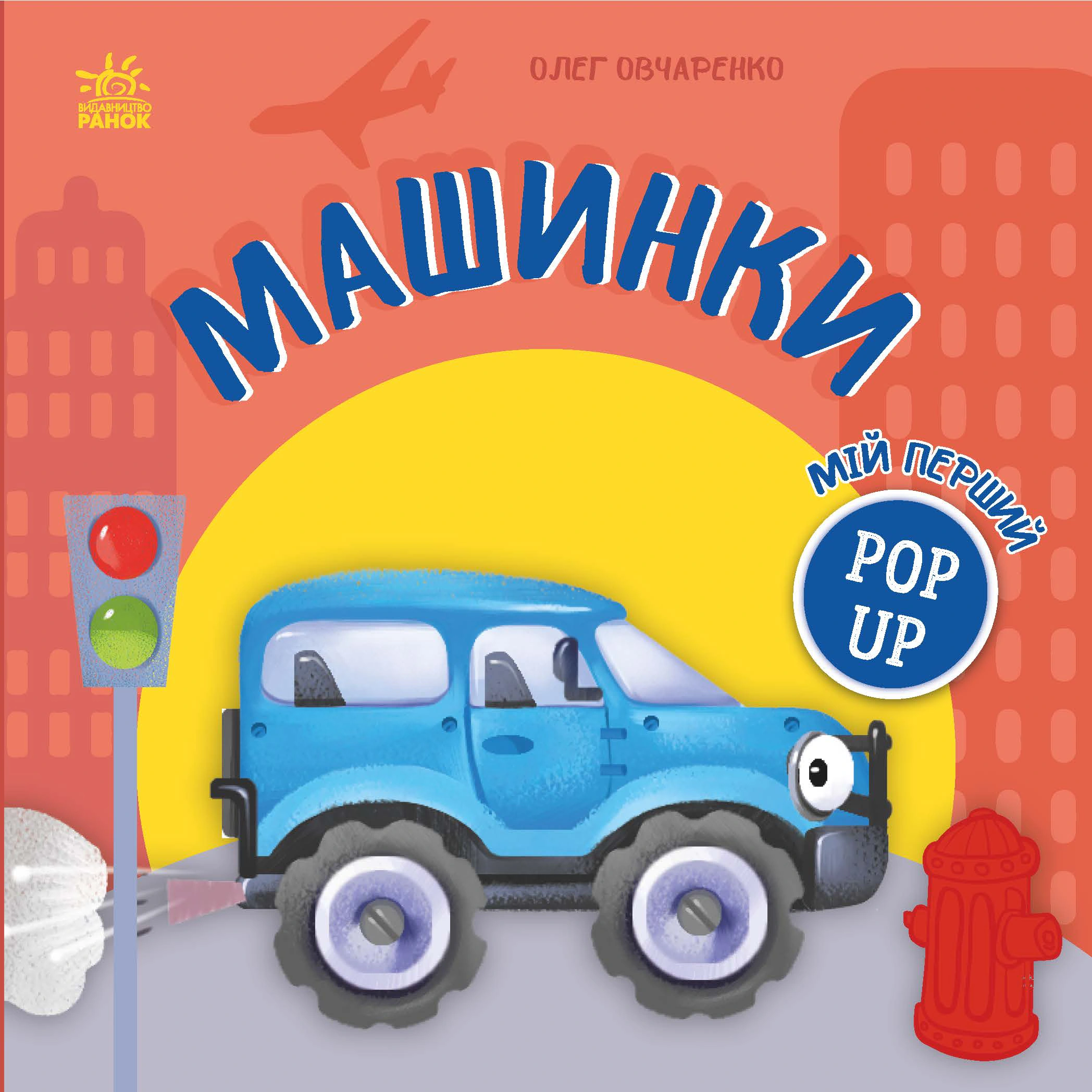 Книга Олег Овчаренко "Мой первый поп-ап. Машинки" 9789667617455