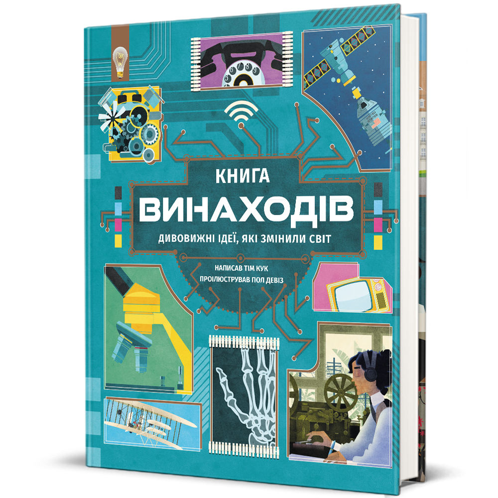 Книга "Книга винаходів" (9786178439620) Книга "Книга винаходів" (9786178439620)