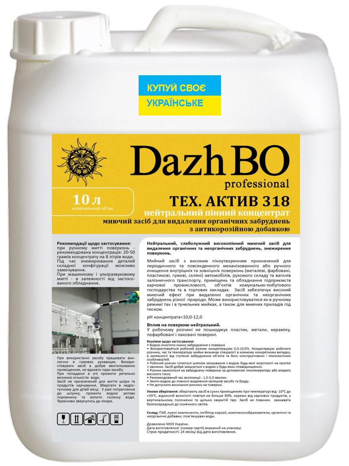 Моющее средство ДажБО Проф ТЕХ АКТИВ 318 с антикоррозийной добавкой 10 л Моющее средство ДажБО Проф ТЕХ АКТИВ 318 с антикоррозийной добавкой 10 л