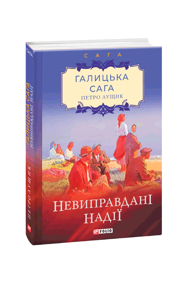 Книга Петро Лущик "Галицька сага. Книга 6. Невиправдані надії" 9789660397637 Книга Петро Лущик "Галицька сага. Книга 6. Невиправдані надії" 9789660397637