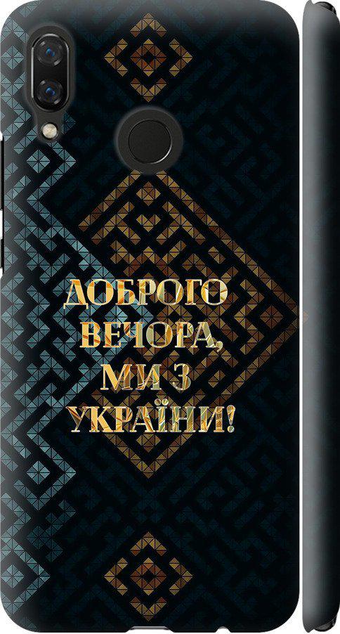 Чехол на Huawei Nova 3 Мы из Украины v3 (5250m-1535-42517)
