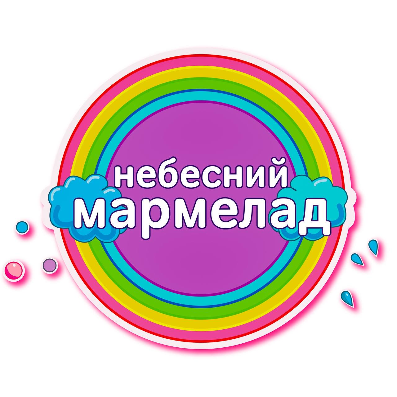 Небесний Мармелад