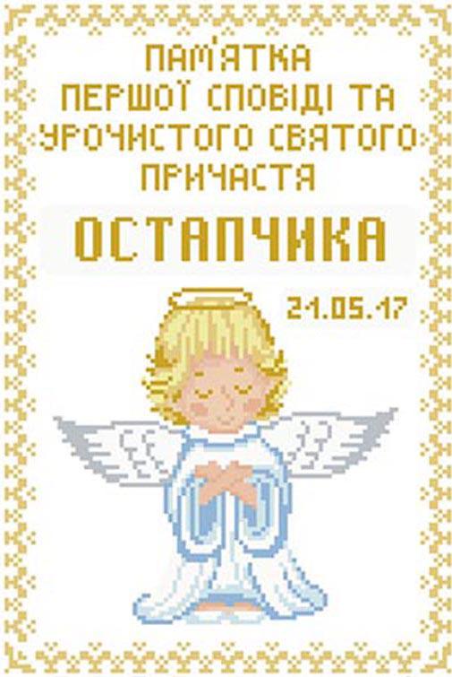 Схема картины Памятка Первой Исповеди и Причастия гелок для мальчика для вышивки бисером на атласе (ТО112)