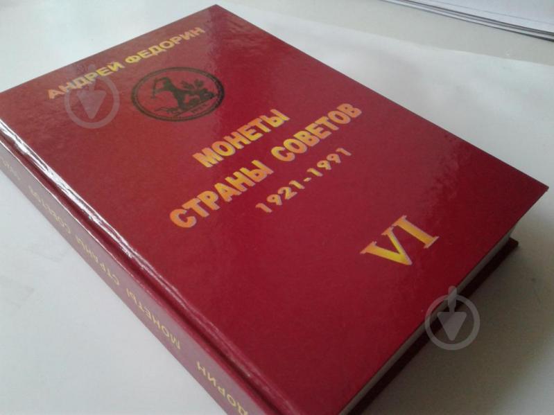 Книга МОНЕТИ КРАЇНИ РАД 1921-1991 рр. 6 вид. Федорін А.І. 2015 р Репринт (hub_fvbq46731) - фото 2