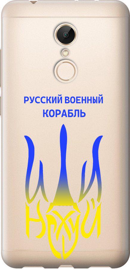 Чехол на Xiaomi Redmi 5 Русский военный корабль иди на v7 (5261u-1350-42517)