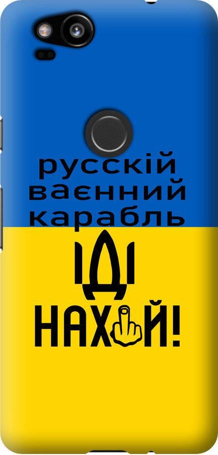 Чехол на Google Pixel 2 Русский военный корабль иди на (5216t-1075-42517)