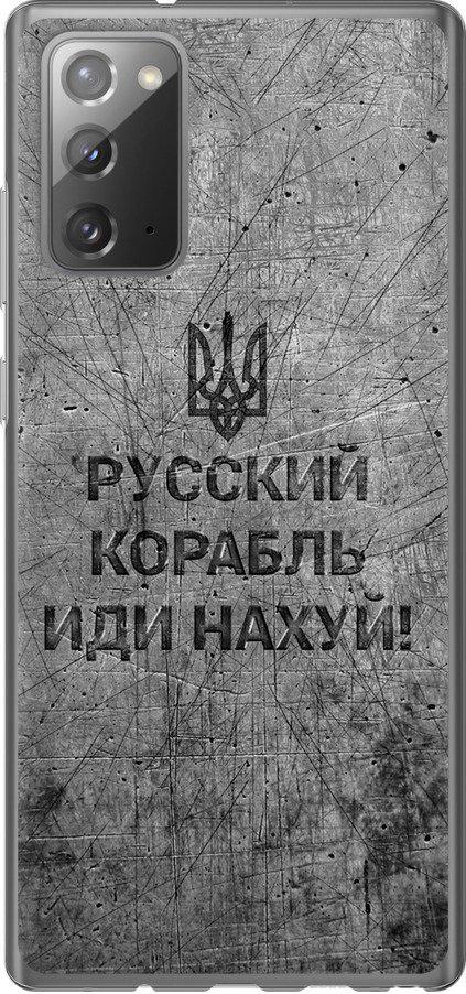 Чехол на Samsung Galaxy Note 20 Русский военный корабль иди на v4 (5223t-2036-42517)