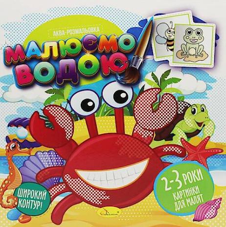 Книжка аква-розмальовка Малюємо водою малюнки для малюків 2-3 роки (MTT-160783)