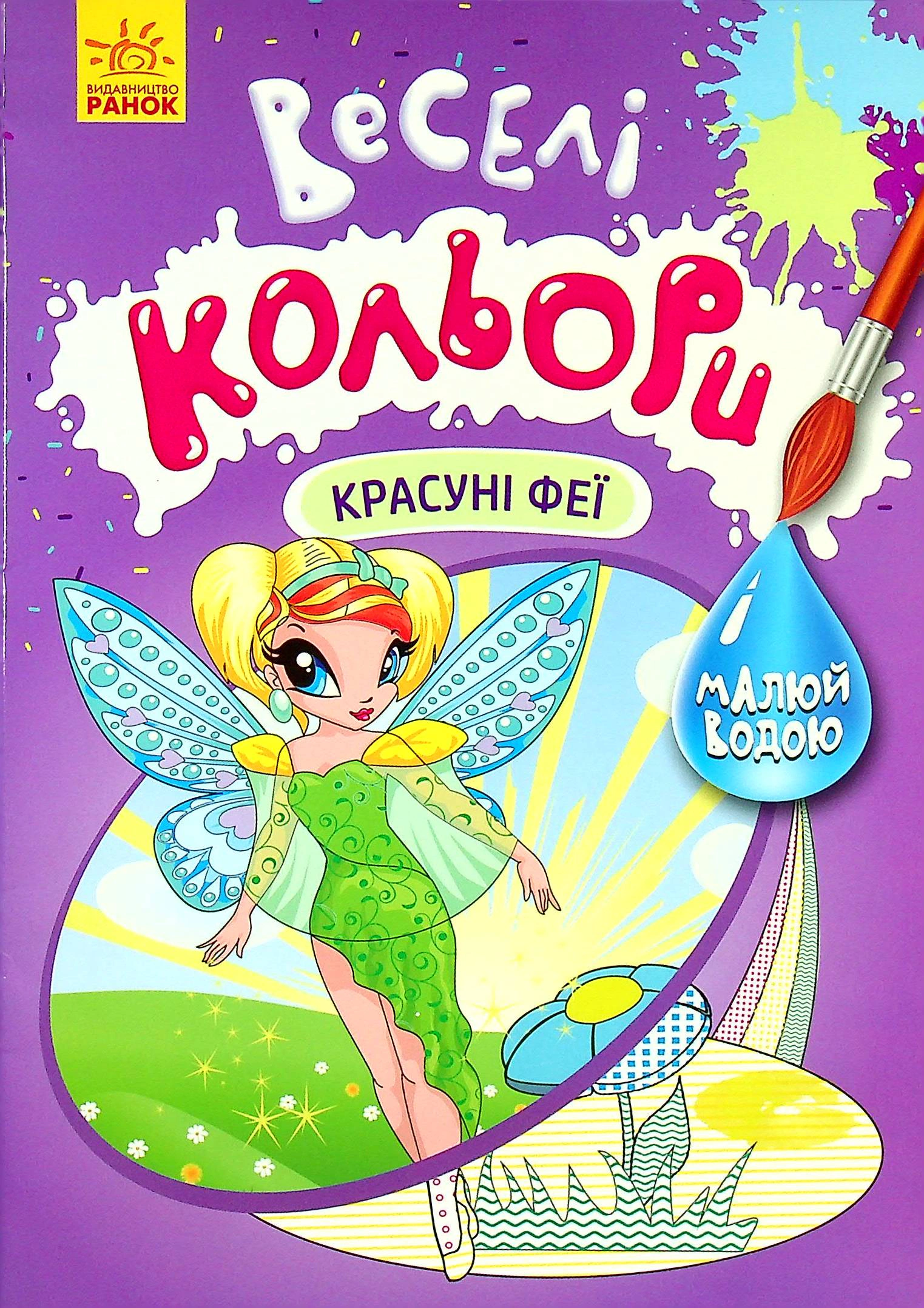 Книга "Веселі кольори. Красуні феї" 9786170972835