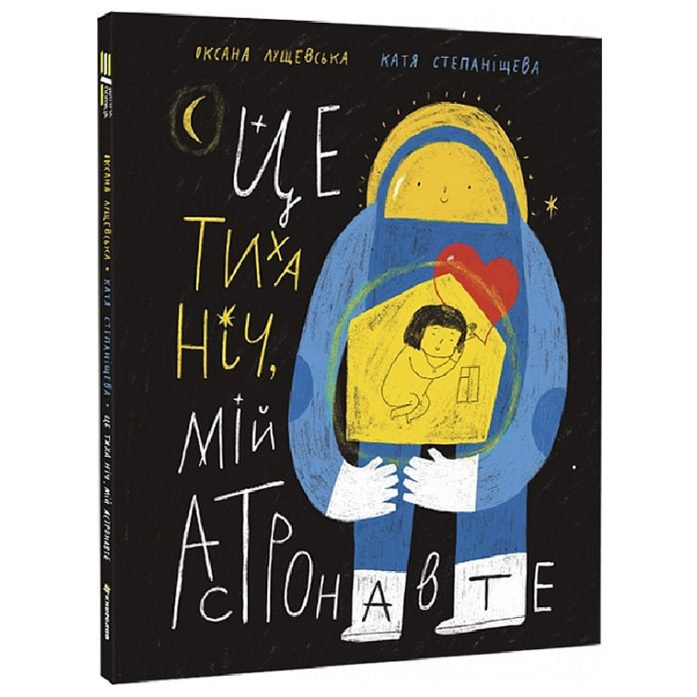 Книга для дітей тематична "Це тиха ніч, мій астронавте" Оксана Лущевська (9786178012564)