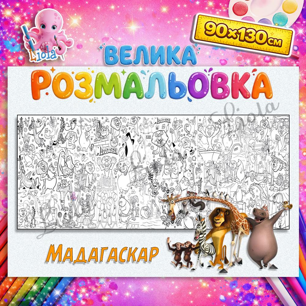 Раскраска-плакат для детей Мадагаскар 90x130 см (2816704871)