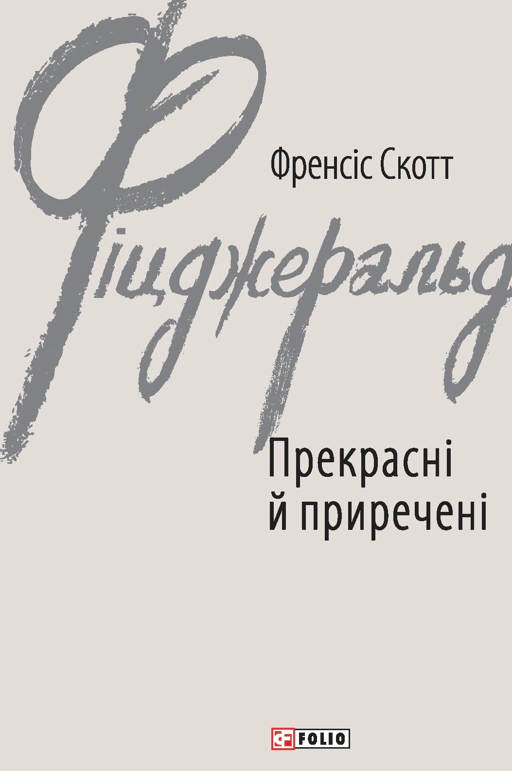 Книга Френсіс Скотт Фіцджеральд «Прекрасні й приречені» 9789660378483 Книга Френсіс Скотт Фіцджеральд «Прекрасні й приречені» 9789660378483