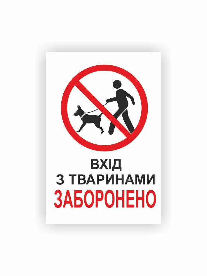 Табличка Vivay Вход с собаками запрещен 30x20 см (32503367)