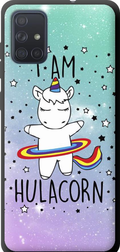 Чехол на Samsung Galaxy A71 2020 A715F I'm hulacorn (3976b-1826-42517)