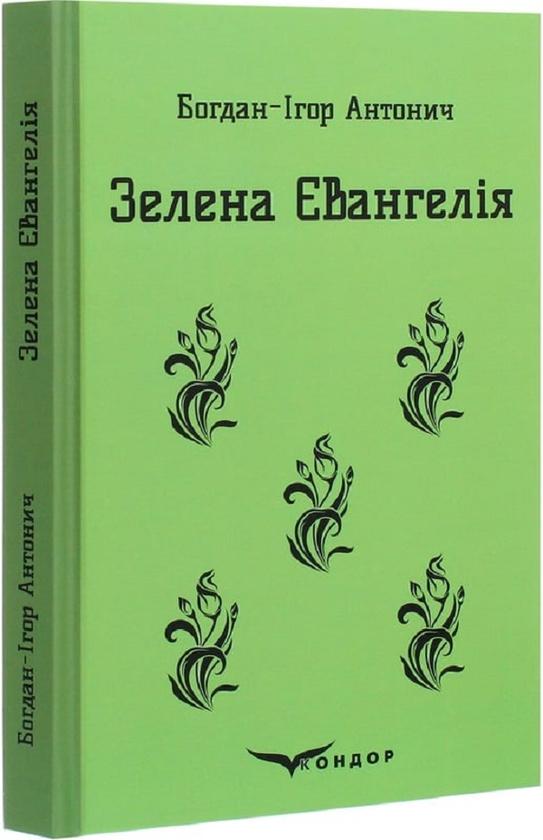 Книга Богдан-Ігор Антонич "ЗЕЛЕНА ЄВАНГЕЛІЯ Вибрані поезії" (4751063)
