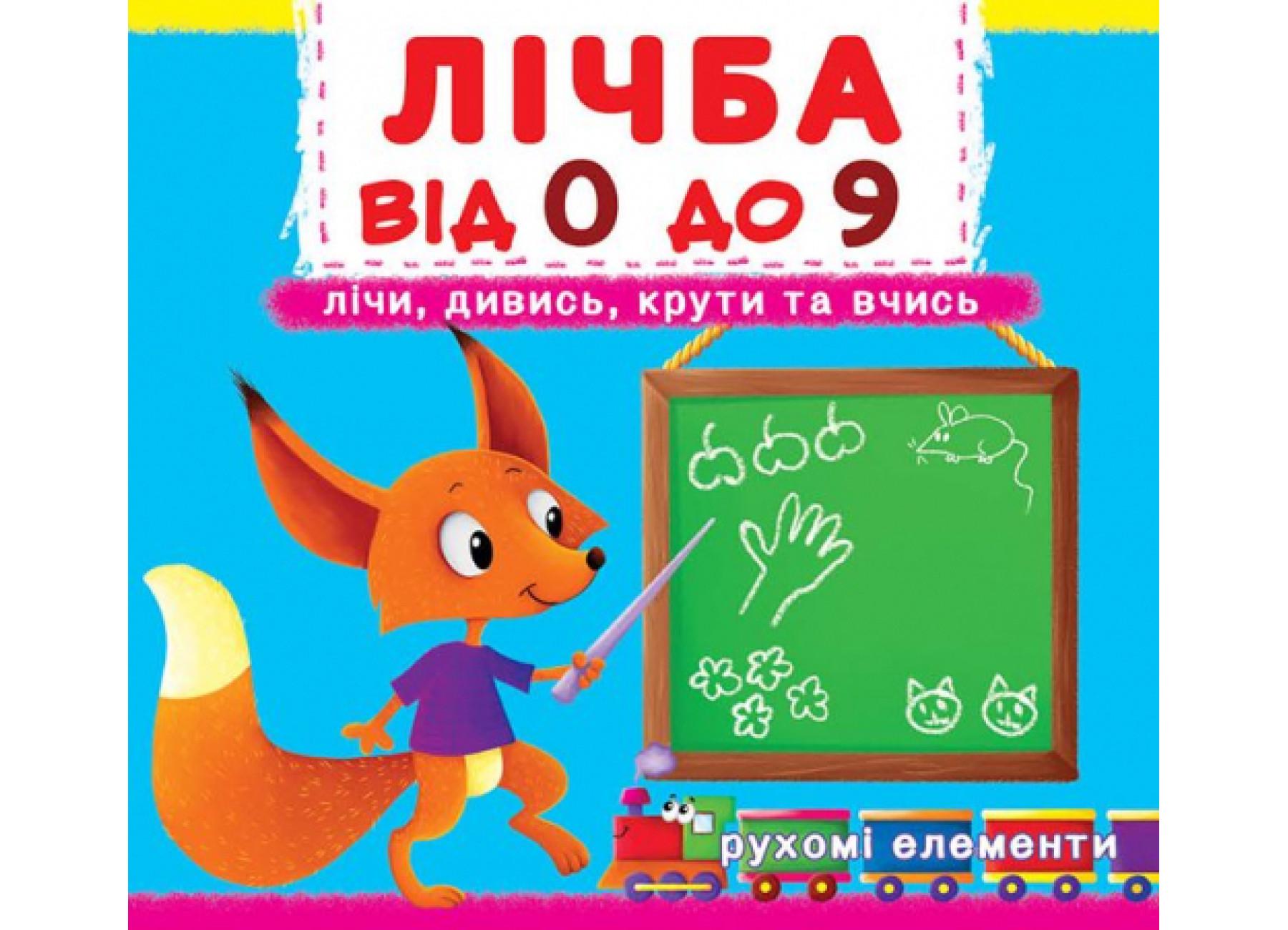 Книга с механизмом. Первая книга с движущимися элементами. Число от 0 до 9. Считай, смотри, крути и учись F00019036 9789669366795