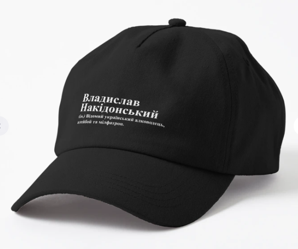 Кепка унисекс Malfini "Владислав Накідонський" Черный (ИМ259К-1)