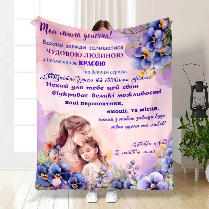 Плед 3D Побажання для дочки Моя мила донечка 135х160 см (15814)