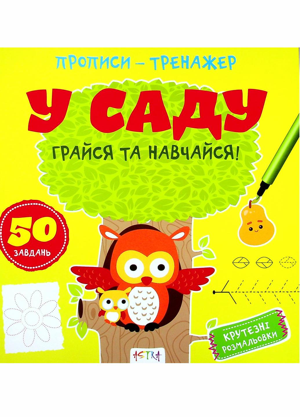 Прописи-тренажер. В саду. Кенгуру 4+ А0204У 9786177307258