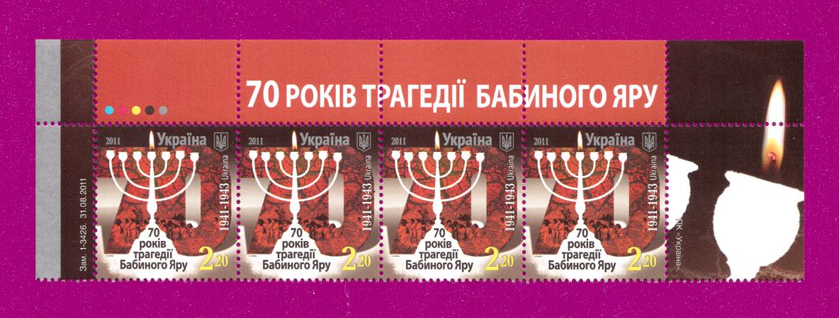 Поштові марки України 2011 року верх аркуша 70 років трагедії Бабиного Яру (201150013)