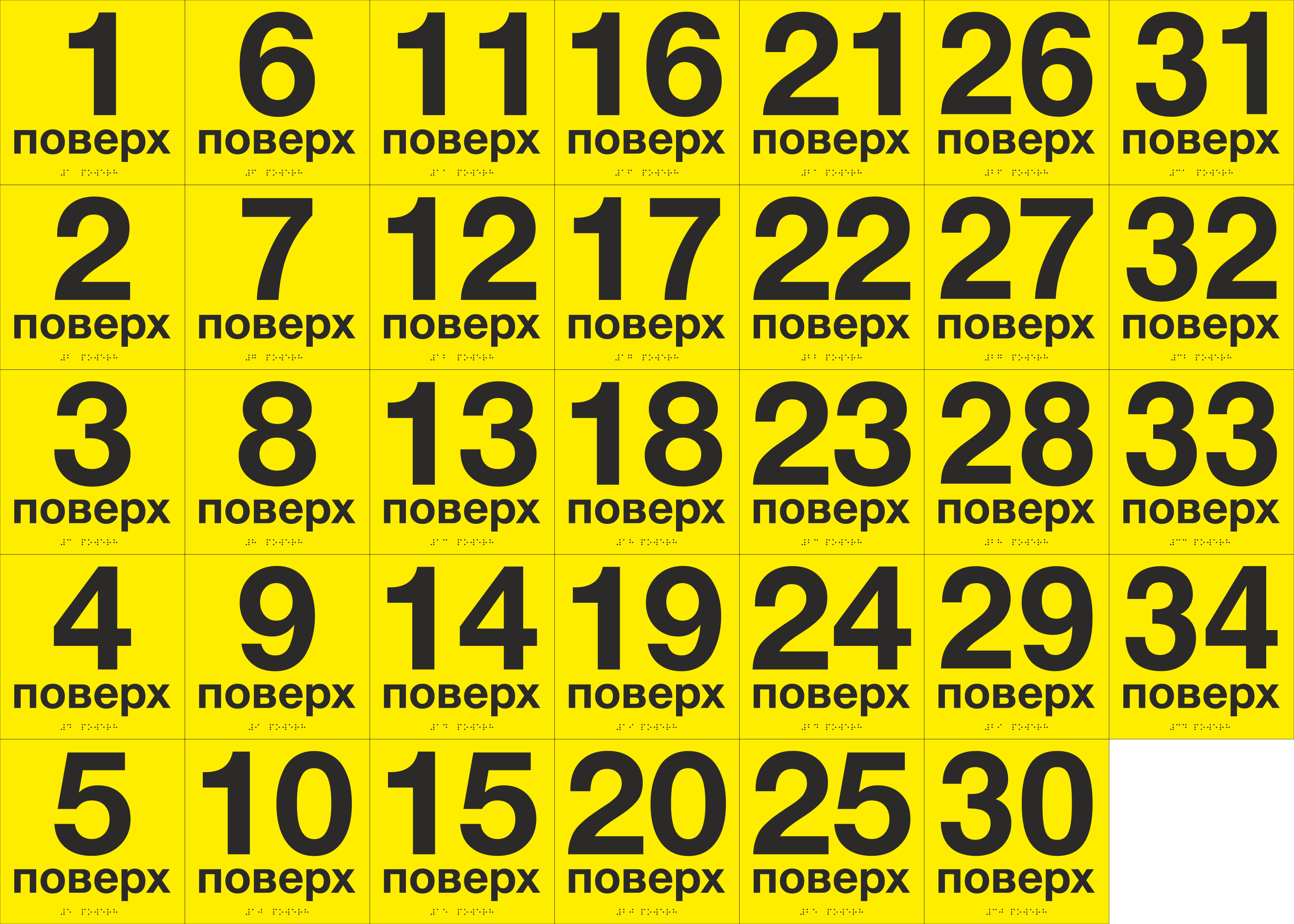 Комплект табличек тактильных со шрифтом Брайля "1-16 поверх" 200х200 мм Желтый
