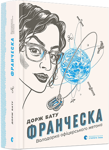 Книга Бату Дорж "Франческа. Володарка офіцерського жетона" (1310261612)