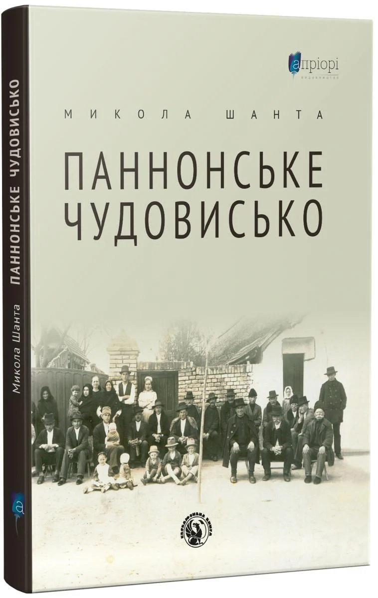 Книга Николай Шанта "Паннонське чудовисько" (4417874)
