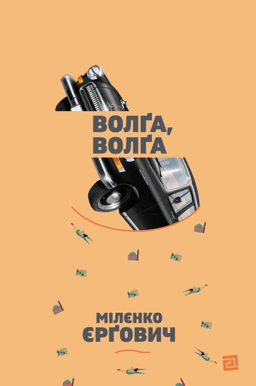 Книга Міленко Єргович "ВОЛҐА, ВОЛҐА" (4368549)