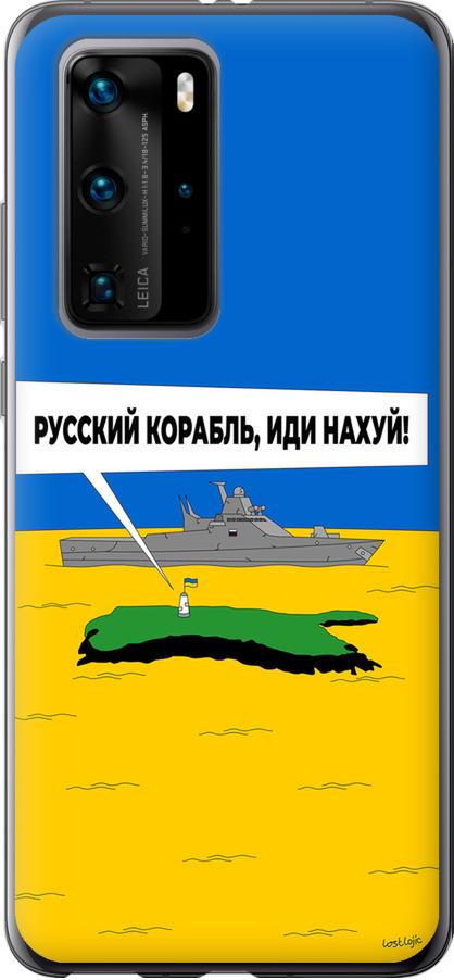 Чехол на Huawei P40 Pro Русский военный корабль иди на v5 (5237t-1839-42517)