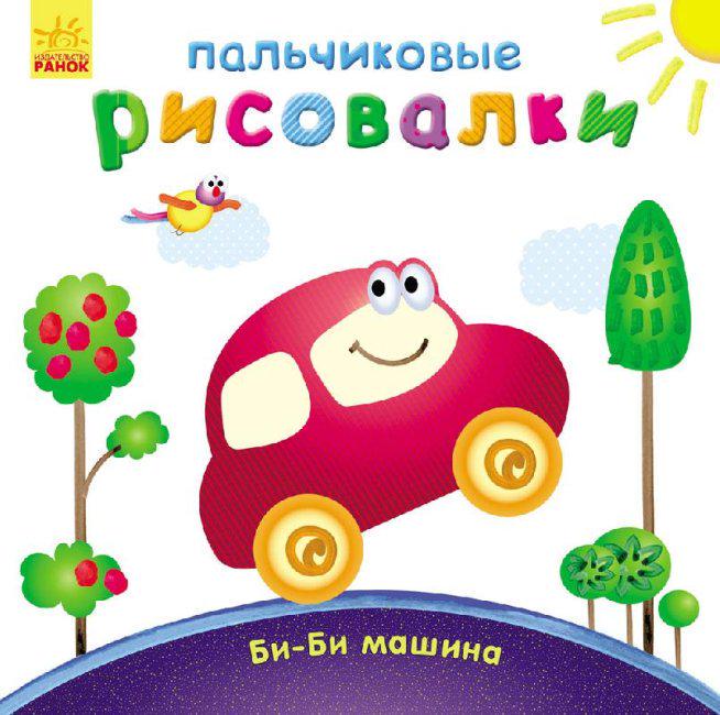Пальчикові малювалки Би-би машина (MTT-147801)