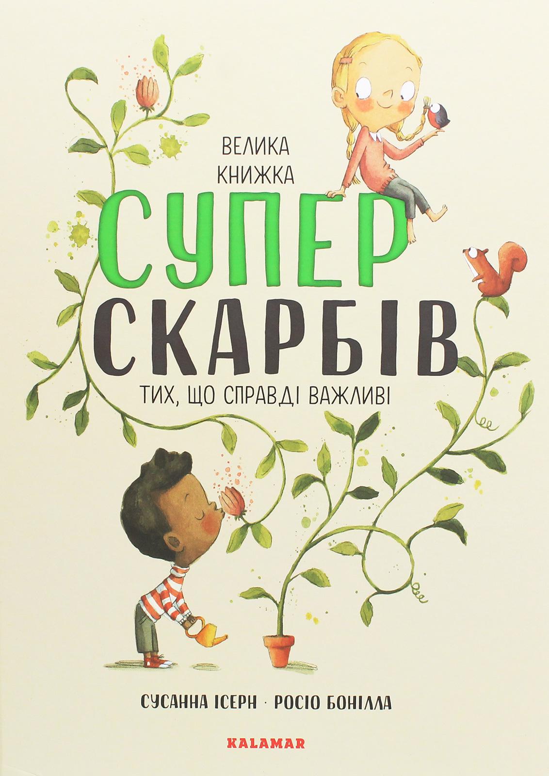 Книга "Велика книга Супер скарбів"