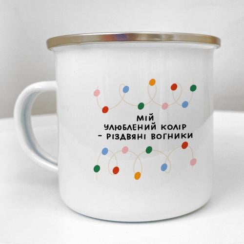Кружка металлическая Camper "Мій улюблений колір - різдвяні вогники" 250 мл (KRM_23NG005)