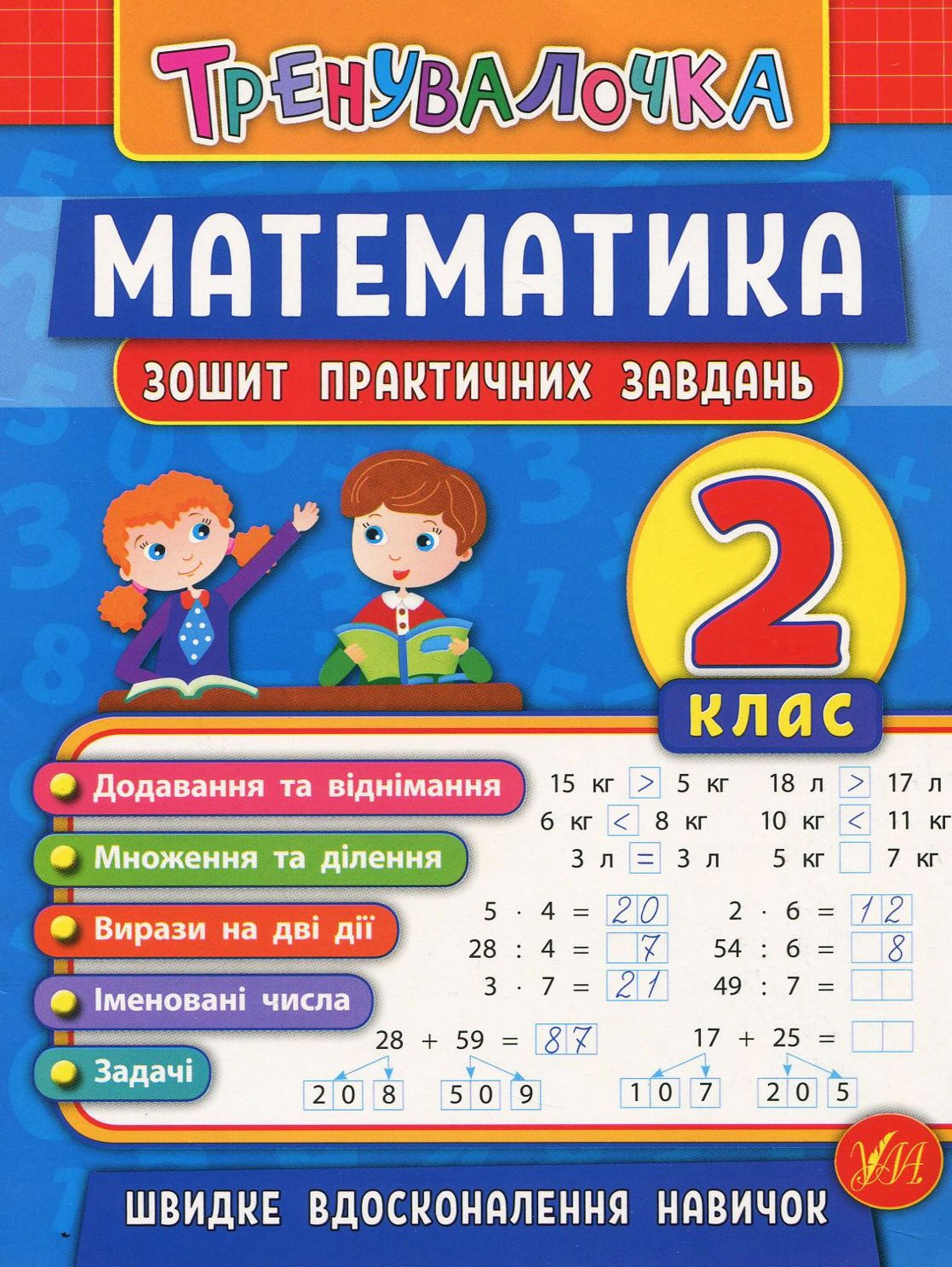 Книга "Тренувалочка. Математика. 2 клас. Зошит практичних завдань" Ольга Клімішена 9789662845532