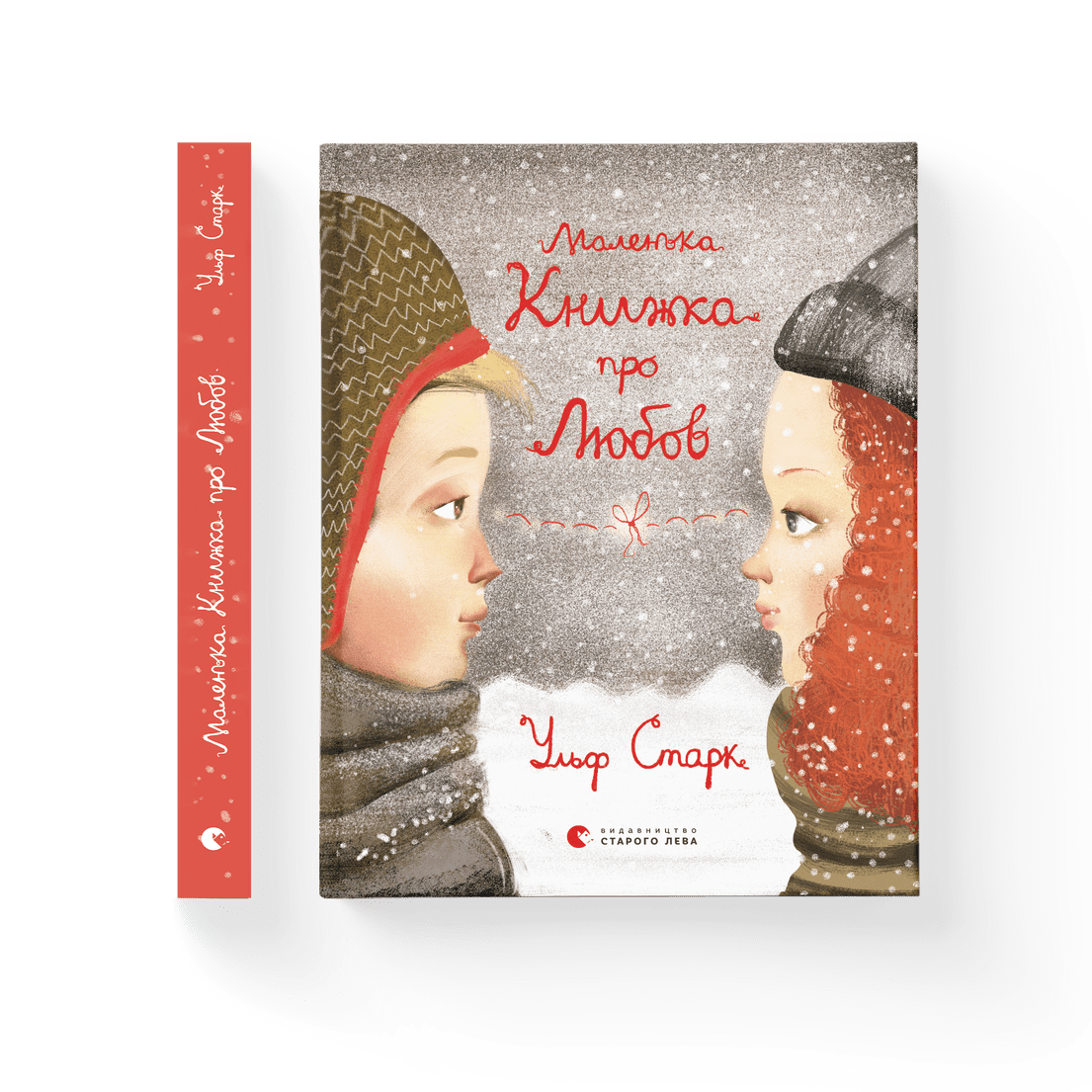 Книга "Маленька книжка про любов" Ульф Старк ВСЛ (9786176793380)