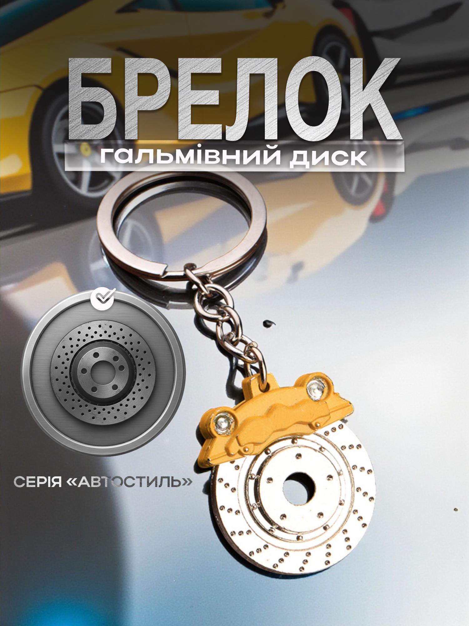 Брелок для ключей Тормозной диск автомобиля металлический Желтый (99_13_0_2С) - фото 2 Брелок для ключей Тормозной диск автомобиля металлический Желтый (99_13_0_2С) - фото 2