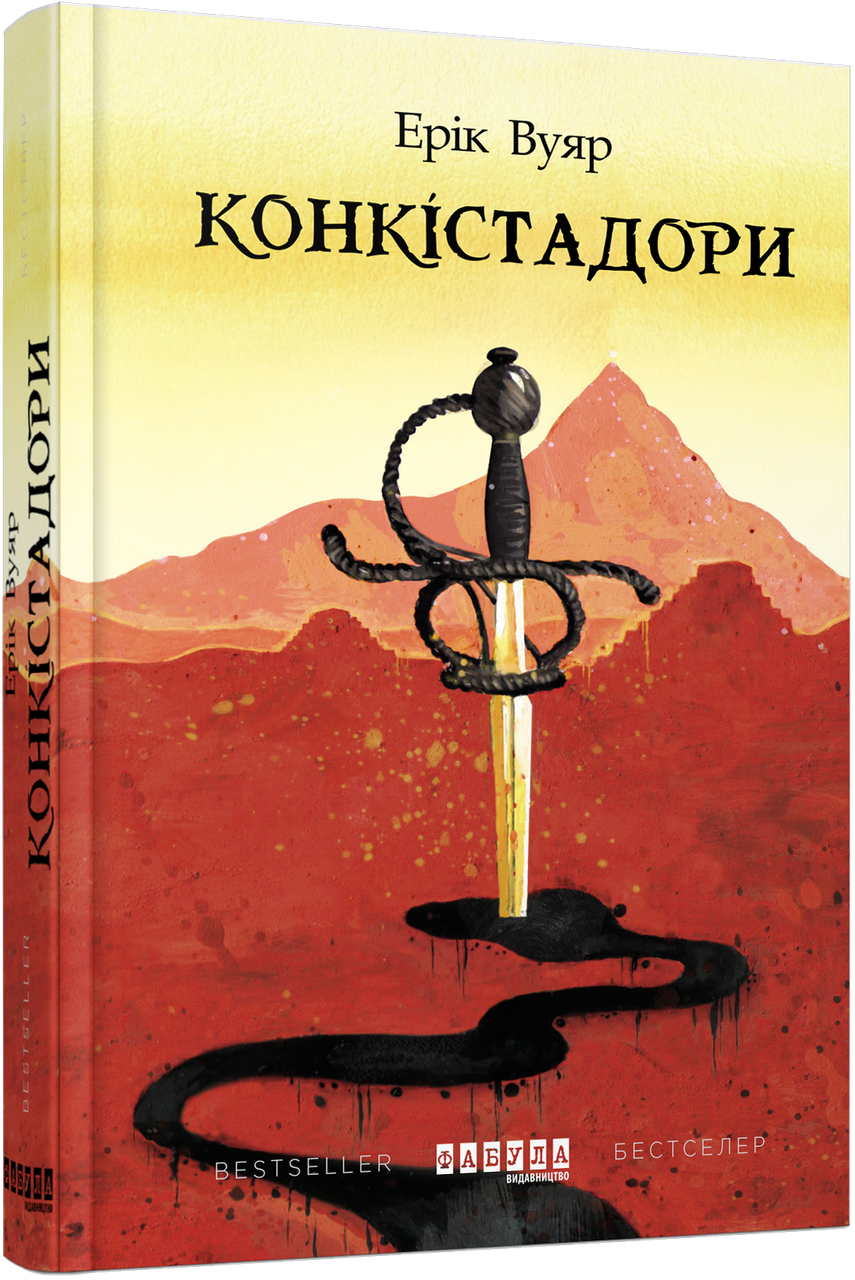 Книга Эрик Вуяр "Конкистадоры"