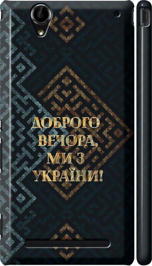 Чехол на Sony Xperia T2 Ultra Dual D5322 Мы из Украины v3 (5250c-92-42517)